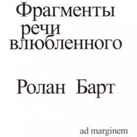 Resim Eksmo Fragmenty reci vlublennogo / Roland Barthes 