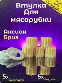 Resim Aksion Et Kıyma Makinesi Aksiyonuru İçin Conta, Et Kıyma Makinesi İçin Contas 436590000 