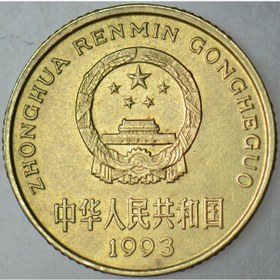 Resim Çin Halk Cumhuriyeti 5 Jıao 1993 Çilaltı. 