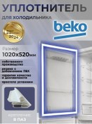 Resim Beko Beko 1020x520 Mm Buzdolabı Contası 394326961 