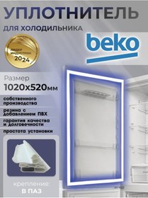 Resim Beko Beko 1020x520 Mm Buzdolabı Contası 394326961 