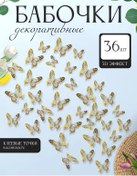 Resim Sharmania Dekor Ve İç Mekan İçin 3d Kelebek Çıkartmaları 36 Adet 407711468 Altın Rengi 