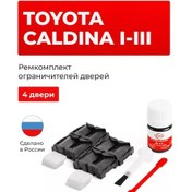 Resim Unevix 4 Kapılı Toyota Caldına İçin Sınırlayıcı Tamir Kiti 153721850 