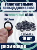 Resim Akvadon İthal Selenge Uyumlu Sızdırmazlık Halkaları 18 2,4 10 Adet. 338594506 