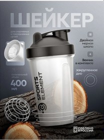 Resim Sports Element Sporcu Shakerı Protein Ve Fitness Kokteylleri İçin 400 Ml 273337500 Siyah 