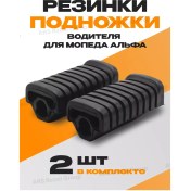 Resim Ars Alpha Moped Sürücü Ayaklık Lastikleri 228760303 