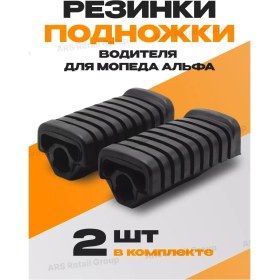 Resim Ars Alpha Moped Sürücü Ayaklık Lastikleri 228760303 