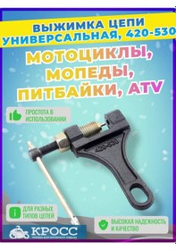 Resim Kross Zinciryi Çıkartıcı, Motosiklet, Moped, Atv, Pit Bisikleti İçin 212328354 