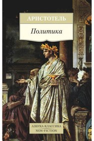 Resim Eksmo Politika / Aristotle / Politika 