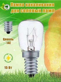 Resim Navigator Tuz Gece Lambası İçin E14 Akkor Ampul 15 W. 1 Adet. 233855500 