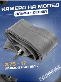 Resim Motoformula Moped İçin Alfa 2,75 - 17 Kamerası 235057411 