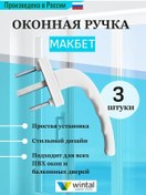 Resim Wintal Pencere Kolu 3 Adet 314326808 