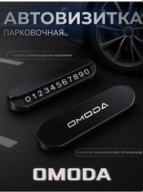 Resim Avtozone Omoda Araç Kartviziti Plaka 216073012 