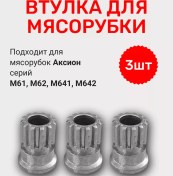 Resim Aksion M61, M62, M641, M642 Et Kıyma Makineleri İçin Burç Seti - 3 Adet 259603797 