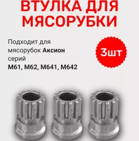 Resim Aksion M61, M62, M641, M642 Et Kıyma Makineleri İçin Burç Seti - 3 Adet 259603797 