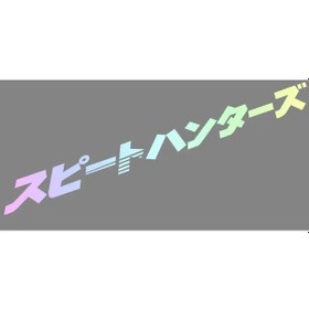 Resim Yansıtıcı Lazer-100cmx9cm-japon Tarzı Ön Cam Etiketi Jdm Sokak Yarışı Ön Cam Sürüklenen Etiketler Çıkartmaları Накле 