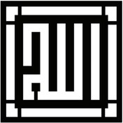 Resim Kıvırcıkyoga Kufi Hat Yazısı Allah Lafzı (Tip 2) 10X10 Cm Lcst [Lcst] 