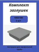 Resim Stellaz Pro Kare Profil Boru İçin 100x100 Kapaklar 257391866 