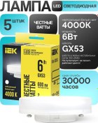 Resim Iek Led Ampul Gx53 6w 4000k Nötr Işık 5 Adet 209790029 