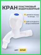 Resim Flexy Style Plastik Su Musluğu 1/2" Soğuk Su İçin 337759769 