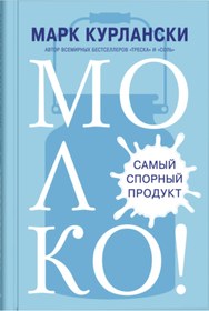 Resim Eksmo Moloko! Samyj spornyj produkt / Mark Kurlansky 