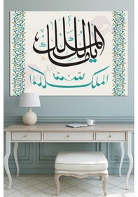 Resim Deprem Duası Mülk Allahındır Ya Malikel Mulk El Mülkü Lillah Dini Islami Hat Kanvas Tablo 140x100 cm 