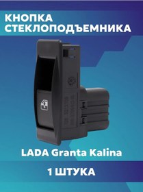 Resim Kalina Granta Cam Kaldırma Butonu 467655175 