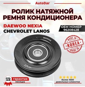 Resim Daewoo Nexia, Chevrolet Lanos İçin Klima Kayışı Rulosu 353751727 