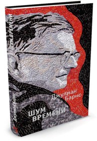 Resim Eksmo Sum vremeni / Julian Barnes 