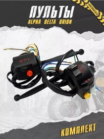 Resim Motorocker Moped Alpha Delta Orion İçin Kollu Kumandalar 227615619 