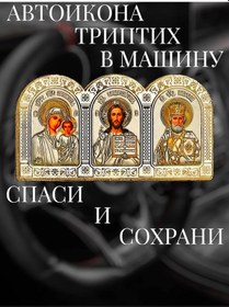 Resim Prostoresale Araba İçin Oto İkonası, Triptih, Kurtar Ve Koru 297635638 