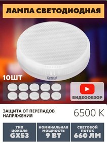 Resim General Lighting Systems Gx53 9w Led 6500k Soğuk Işık 10 Adet Ampul 168372058 