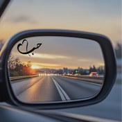 Resim 1 adet Evrensel Arapça Dikiz Aynası Stickerı - 'Hubb' (Aşk) Tüm Aynalar İçin 