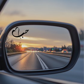 Resim 1 adet Evrensel Arapça Dikiz Aynası Stickerı - 'Hubb' (Aşk) Tüm Aynalar İçin 