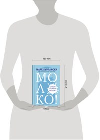 Resim Eksmo Moloko! Samyj spornyj produkt / Mark Kurlansky 