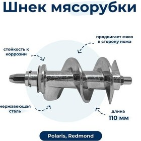 Resim Twig Redmond 5408 İçin Kıyma Makinesi Şnek 195854062 