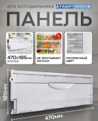 Resim Atlant Atlant Dondurucu Çekmece Paneli 470x185 Mm 75187313 