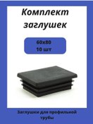 Resim Stellaz Pro 80x60 İçin Dikdörtgen Profil Boru İçin Kapaklar 60x80 211979501 