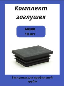 Resim Stellaz Pro 80x60 İçin Dikdörtgen Profil Boru İçin Kapaklar 60x80 211979501 