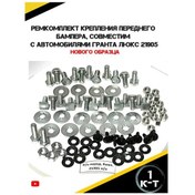 Resim Autorus63 Lüks Granta 21905 Ön Tampon Montaj Tamir Kiti 211535964 