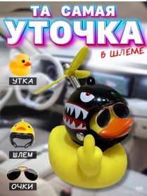 Resim Dd&ss Kasklı Ve Gözlüklü Araba Ördek / Pervaneli Ördek 235887410 