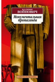 Resim azbuka Monumental'naa propaganda / Vojnovich Vladimir Nikolaevich / Heybetli Propaganda 