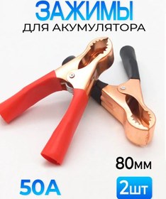 Resim Fobz "timsah" Kelepçe 80 Mm Akü Termınali İçin 50 Amper 2 Adet 311904596 