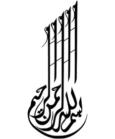 Resim Hat Yazısı Besmele Oto-motor-laptop-duvar-dekor Tip 2 10 X 23 Cm 