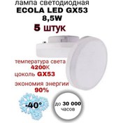 Resim Ecola Gx53 Led Ampul 8.5w 4200k 5 Adet. 103243588 