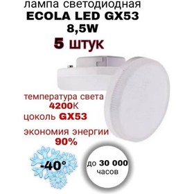 Resim Ecola Gx53 Led Ampul 8.5w 4200k 5 Adet. 103243588 