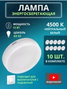 Resim General Lighting Systems Gx53 Led Ampuller 12w 4500k Gün Işığı 10 Adet 221554012 