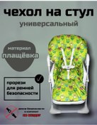 Resim Shamsıeva Tm Evrensel Mama Sandalyası Kılıfı 168229120 