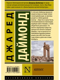 Resim Eksmo Kollaps. Pocemu odni obsestva prihodat k procvetaniu, a drugie - k gibeli / Dajmond Dzared 