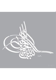 Resim Besmele Yazılı Stencil Boyama Şablonu 30X30 Cm. Duvar Stencil. Fa 